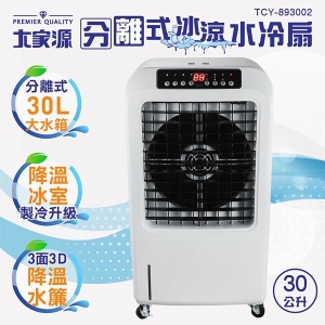 ⭐️現貨速寄~大家源分離式冰涼水冷扇30L TCY-893002