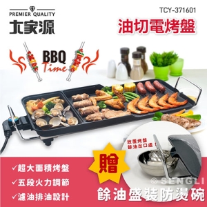 ✨免運✨【大家源】BBQ油切電烤盤 燒烤 TCY371601 (贈餘油盛裝防燙碗*1)