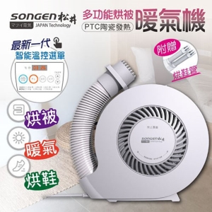 【SONGEN松井】自動模式暖被防蟎多功能烘被機/烘衣機/烘鞋機(附贈烘鞋管)(SG-NB02(W))