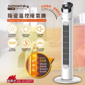 【SONGEN 松井】陶瓷溫控立式暖氣機 電暖器 SG-1512KPT