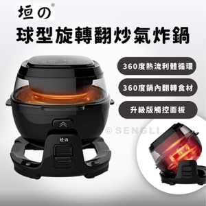 【垣戊】球型旋轉翻炒氣炸鍋 旋轉氣炸鍋 氣炸鍋 二代升級版 CU9998