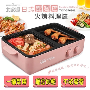 【大家源】日式雙溫控火烤料理爐 料理鍋 烤爐 TCY376201