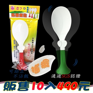 141A 台製可立式搖擺不沾飯匙X10入 (1倉1F左1 285ZKG010 $1100)