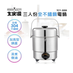 【大家源】3人份全不鏽鋼電鍋 TCY-3205