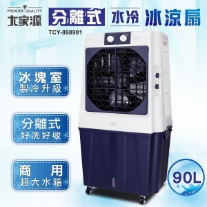 07O 大家源分離式水冷冰涼扇90公升TCY-898901 ($19800)