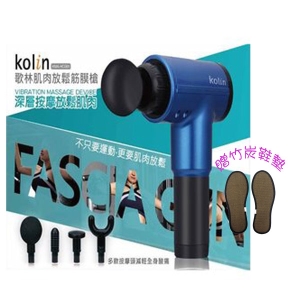 07G【Kolin歌林】肌肉放鬆筋膜槍贈竹碳鞋墊(243KMA-HCG01 $9200)