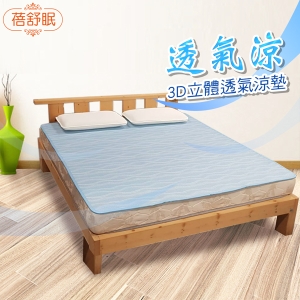 《省您錢購物網》全新~蓓舒眠 3D立體透氣涼墊 波光藍 標準雙人 (5尺x6.2尺)＋贈OPEN小將電蚊拍*1