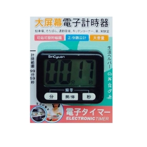 《省您錢購物網》全新~大屏幕正/倒數電子計時器(SC-TK002)
