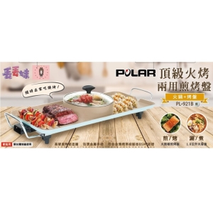 《省您錢購物網》全新~普樂POLAR 頂級火烤兩用煎烤盤~粉色(PL-921B)