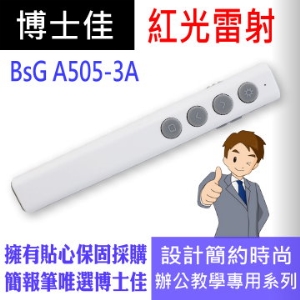 博士佳BSG A505-3A紅光簡報筆 100米(公尺)大型場地專用系列簡報筆