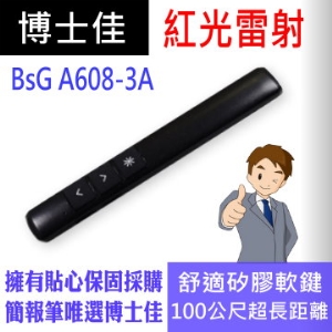 博士佳BSG A608-3A紅光簡報筆 100米(公尺)大型場地專用系列簡報筆