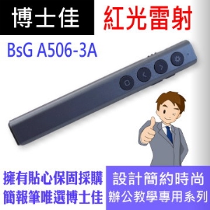 博士佳BSG A506-3A紅光簡報筆 100米(公尺)大型場地專用系列簡報筆