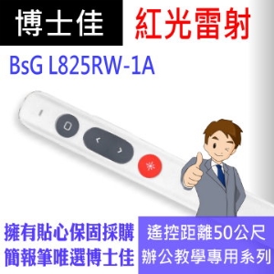 博士佳BSG L825RW-1A紅光簡報筆 50米(公尺)大型場地專用系列簡報筆