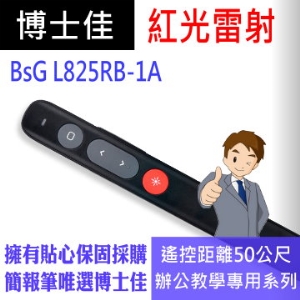博士佳BSG L825RB-1A紅光簡報筆 50米(公尺)大型場地專用系列簡報筆