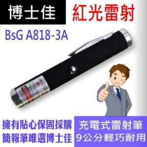 博士佳BSG A818-3A充電式系列紅光雷射筆