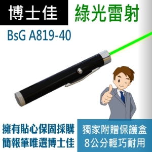博士佳BSG A819-40短管綠光雷射筆