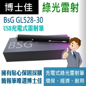 博士佳BSG GL528-30免裝電池充電式綠光雷射筆