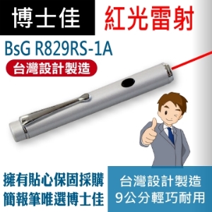 博士佳BSG A829RS-1A亮眼系列紅光雷射筆