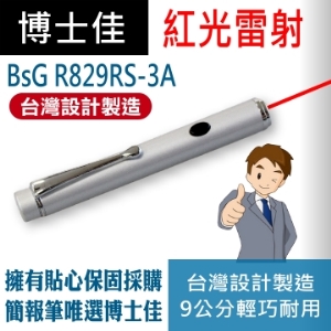 博士佳BSG A829RS-3A亮眼系列紅光雷射筆