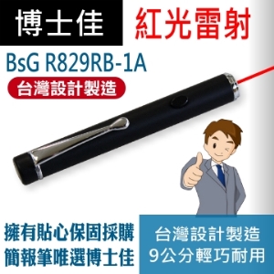 博士佳BSG A829RB-1A亮眼系列紅光雷射筆