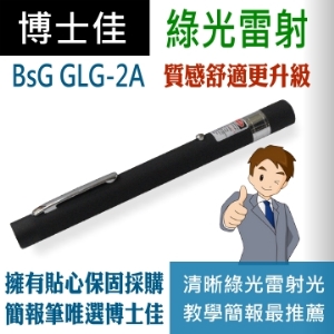 博士佳BSG GLG-2A尊爵系列綠光亮彩雷射筆