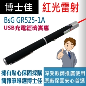 博士佳BSG GR525-1A 長效型充電式紅光雷射筆