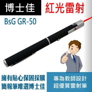 博士佳BSG GR-50紅光雷射筆[使用2顆4號電池、更經濟省電耐用]