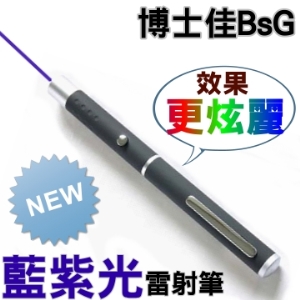 博士佳BSG BPL-10藍紫光雷射筆