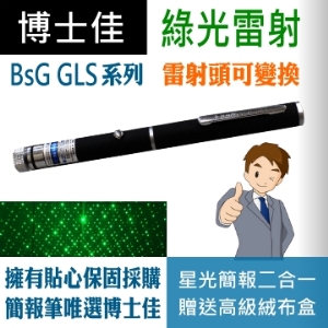 博士佳BSG GLS-10星光頭雷射筆/綠光雷射筆