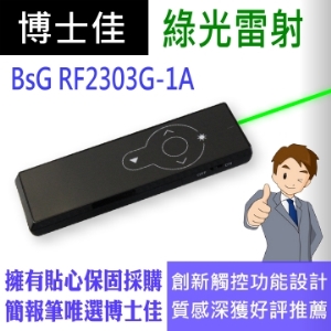 博士佳BSG RF2303G-1A綠光簡報器★最新鏡面尊貴黑設計