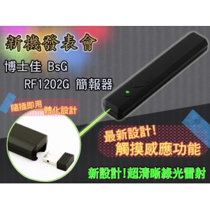 博士佳BSG RF1202G-20觸控綠光簡報器