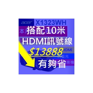 【超值套餐組】ACER X1323WH投影機＋10米HDMI訊號線