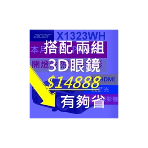【超值套餐組】ACER X1323WH投影機＋兩組3D眼鏡