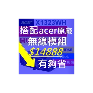 【超值套餐組】ACER X1323WH投影機＋acer原廠無線模組