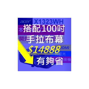 【超值套餐組】ACER X1323WH投影機＋100吋手拉布幕