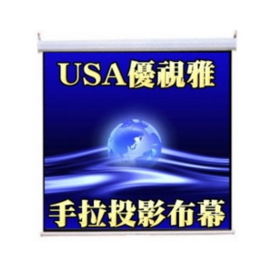 USA優視雅-87吋投影機手拉布幕＋價值3000元燈泡券(現貨供應)
