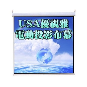 USA優視雅-87吋投影機電動布幕＋價值3000元燈泡券(現貨供應)