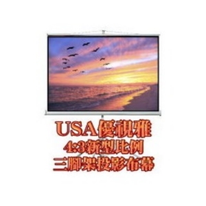 USA優視雅-87吋投影機三腳架布幕＋價值3000元燈泡券(現貨供應)