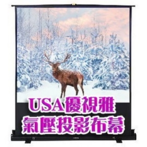 USA優視雅-60吋氣壓投影布幕＋價值3000元燈泡券(現貨供應)
