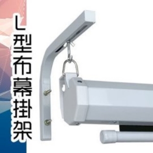 L型投影布幕架(現貨供應)