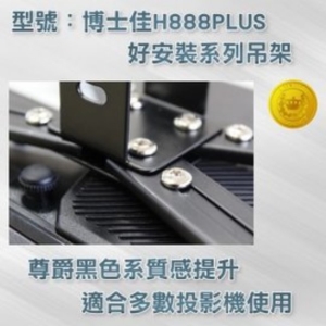 博士佳品牌-黑色投影機萬用吊架＋價值3000元燈泡券(現貨供應)
