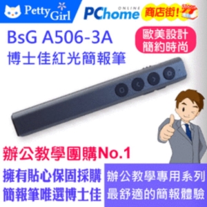 博士佳BSG A506-3A紅光簡報筆(現貨供應)遠距離操控簡報筆