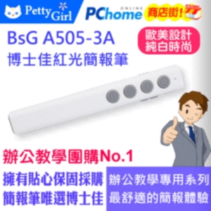 博士佳BSG A505-3A紅光簡報筆(現貨供應)遠距離操控簡報筆