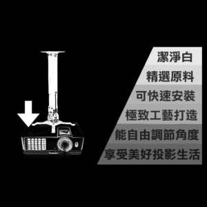 H300投影機萬用吊架★內附保證書5年保固★價值千元贈品大放送