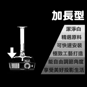 H600投影機萬用吊架★內附保證書5年保固★價值千元贈品大放送