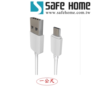 SAFEHOME USB A 公轉 Micro USB 公 ，1公尺長，2.1A 快速充電高速傳輸資料  CU0702B