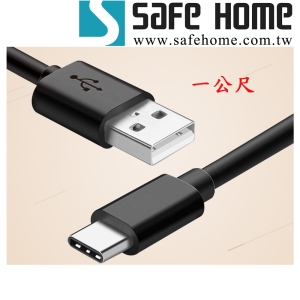 SAFEHOME USB A 公轉 USB TYPE C公 ，1公尺長，2.1A 快速充電，高速傳輸資料 CU4502A