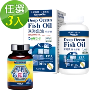 【台肥集團 台海生技】深海魚油軟膠囊 120粒/專利鈣鎂錠 90錠，任選3瓶，原價$2340