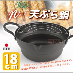 Noah 8962 日本製 油炸鍋 18cm 可當小火鍋.泡麵鍋.煮湯鍋