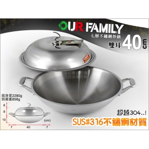 好禮3選1~Our Family 醫療級316七層不鏽鋼炒鍋 40cm 雙耳